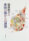 「福島敦子の美味の国からの誘惑」