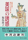 「美味の誘惑　～世界の味と粋な人との出会い旅～」