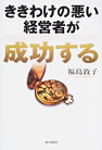 「ききわけの悪い経営者が成功する」