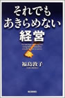 「それでもあきらめない経営」