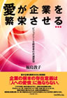 「愛が企業を繁栄させる　～ビジョナリーな経営者の共通原理～」